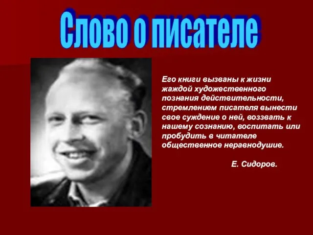 Слово о писателе Его книги вызваны к жизни жаждой художественного познания действительности,