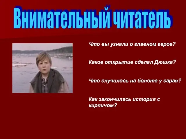 Внимательный читатель Что вы узнали о главном герое? Какое открытие сделал Дюшка?