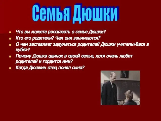 Что вы можете рассказать о семье Дюшки? Кто его родители? Чем они