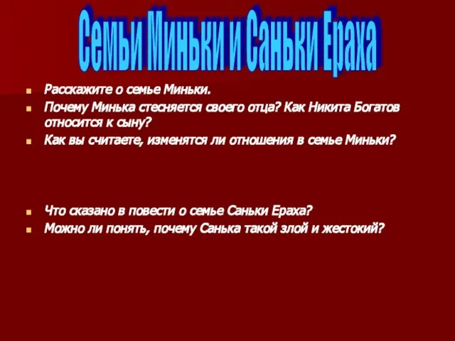 Расскажите о семье Миньки. Почему Минька стесняется своего отца? Как Никита Богатов