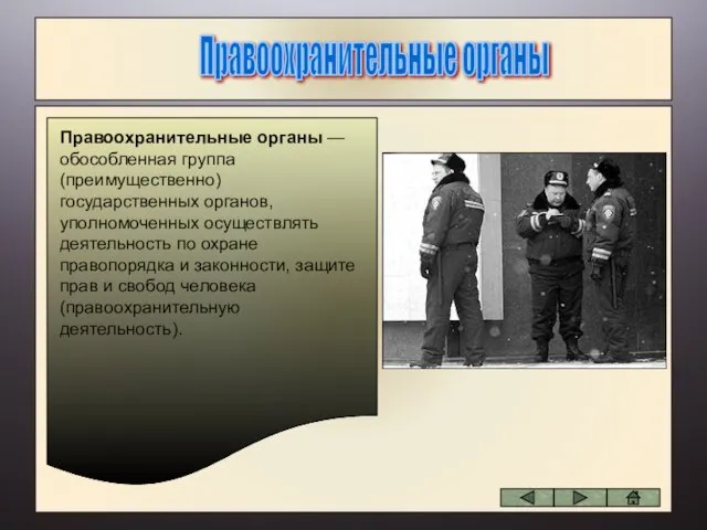 Правоохранительные органы Правоохранительные органы — обособленная группа (преимущественно) государственных органов, уполномоченных осуществлять