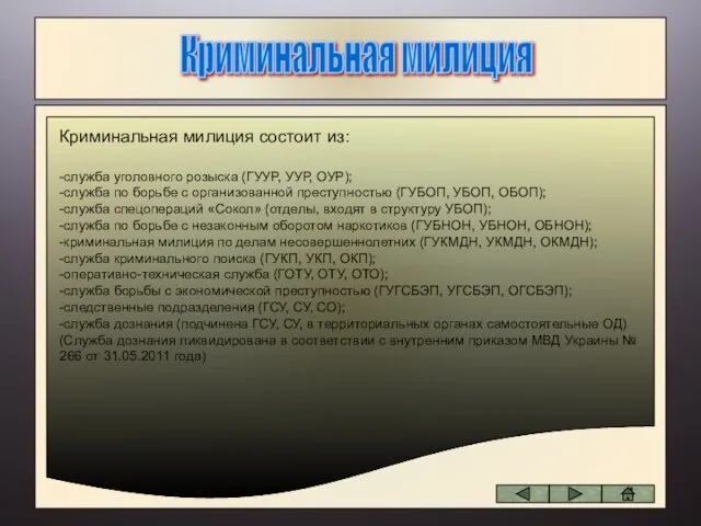 Криминальная милиция Криминальная милиция состоит из: -служба уголовного розыска (ГУУР, УУР, ОУР);