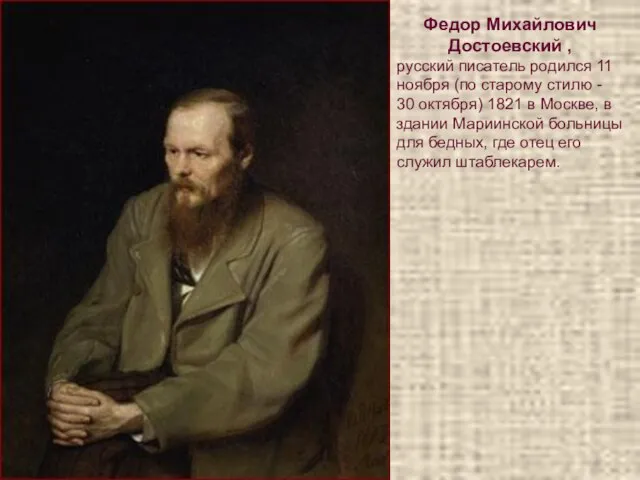 Федор Михайлович Достоевский , русский писатель родился 11 ноября (по старому стилю