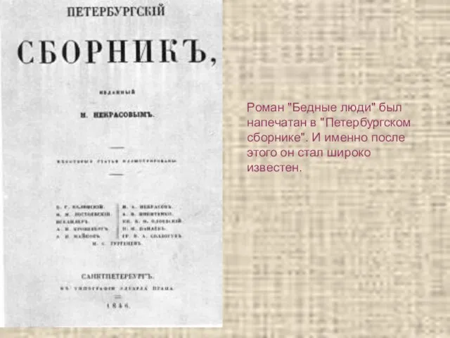 Роман "Бедные люди" был напечатан в "Петербургском сборнике". И именно после этого он стал широко известен.