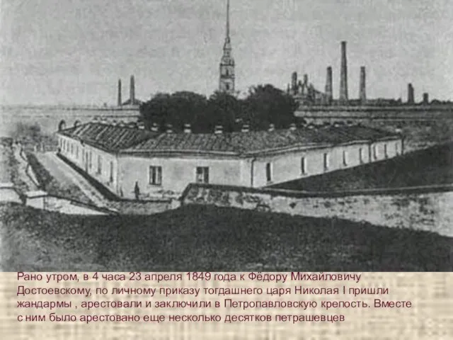 Рано утром, в 4 часа 23 апреля 1849 года к Фёдору Михайловичу