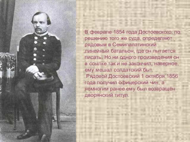 В феврале 1854 года Достоевского, по решению того же суда, определяют рядовым