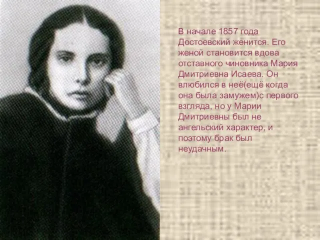 В начале 1857 года Достоевский женится. Его женой становится вдова отставного чиновника