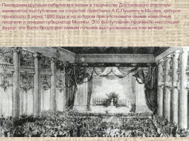 Последним крупным событием в жизни и творчестве Достоевского стало его знаменитое выступление