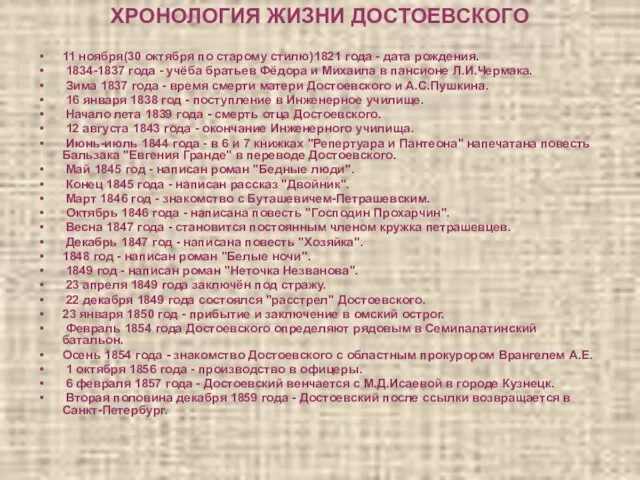 ХРОНОЛОГИЯ ЖИЗНИ ДОСТОЕВСКОГО 11 ноября(30 октября по старому стилю)1821 года - дата