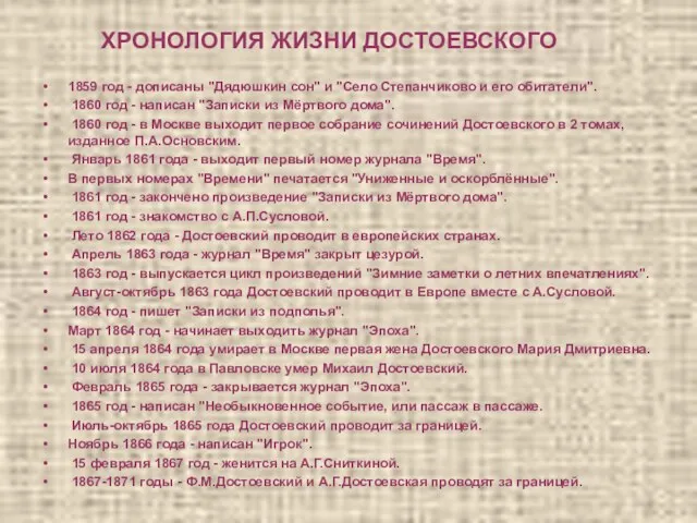 ХРОНОЛОГИЯ ЖИЗНИ ДОСТОЕВСКОГО 1859 год - дописаны "Дядюшкин сон" и "Село Степанчиково