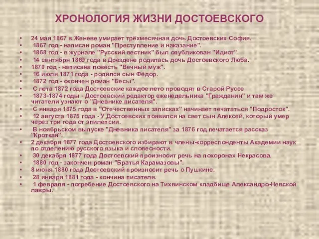 ХРОНОЛОГИЯ ЖИЗНИ ДОСТОЕВСКОГО 24 мая 1867 в Женеве умирает трёхмесячная дочь Достоевских