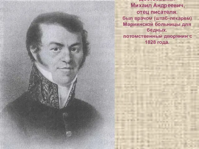 Достоевский Михаил Андреевич, отец писателя, был врачом (штаб-лекарем) Мариинской больницы для бедных.