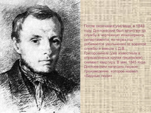 После окончания училища, в 1843 году, Достоевский был зачислен на службу в