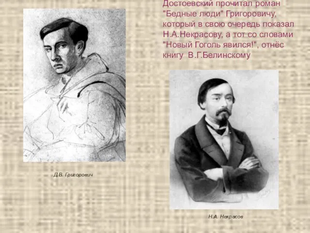 Достоевский прочитал роман "Бедные люди" Григоровичу, который в свою очередь показал Н.А.Некрасову,