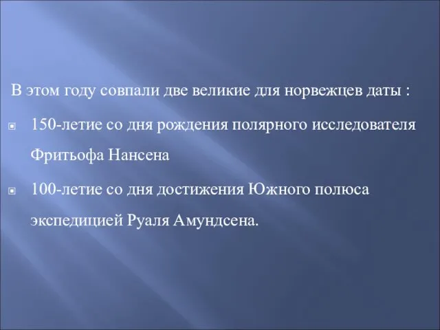 В этом году совпали две великие для норвежцев даты : 150-летие со