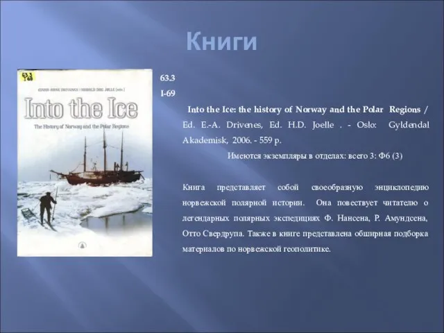 Книги 63.3 I-69 Into the Ice: the history of Norway and the