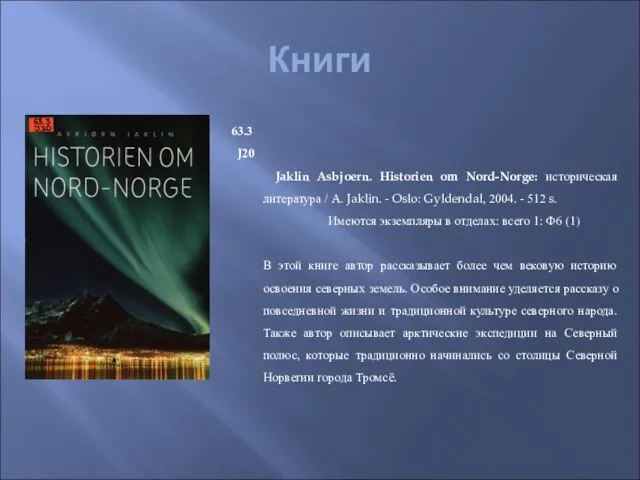 Книги 63.3 J20 Jaklin Asbjoern. Historien om Nord-Norge: историческая литература / A.