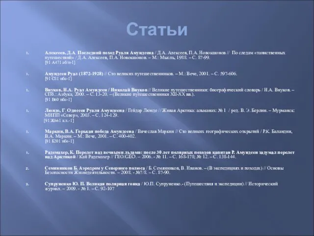 Статьи Алексеев, Д.А. Последний поход Руаля Амундсена / Д.А. Алексеев, П.А. Новокшонов