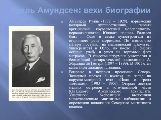 Руаль Амундсен: вехи биографии Амундсен Руаль (1872 – 1928), норвежский полярный путешественник,