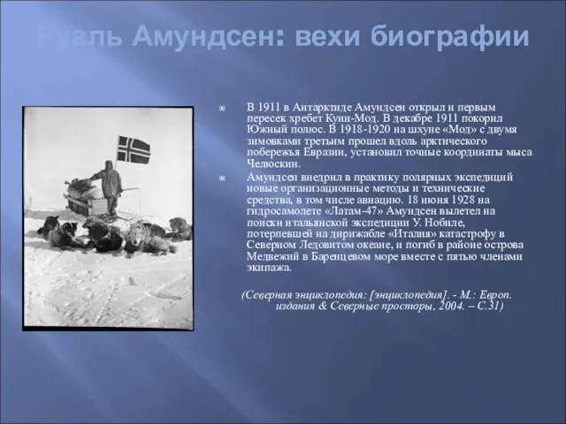 Руаль Амундсен: вехи биографии В 1911 в Антарктиде Амундсен открыл и первым