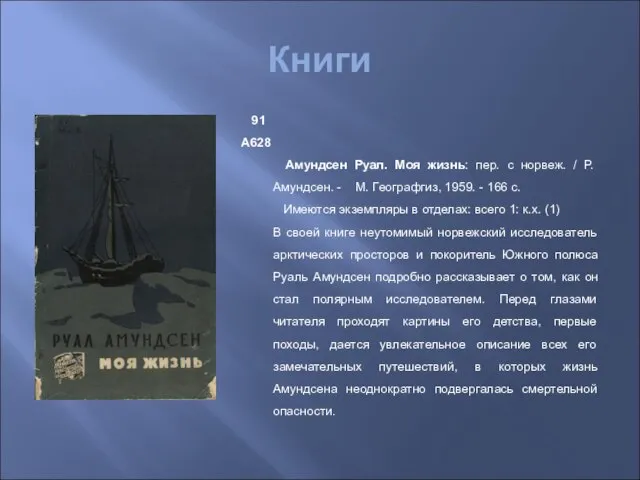 Книги 91 А628 Амундсен Руал. Моя жизнь: пер. с норвеж. / Р.