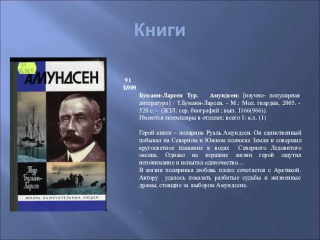 Книги 91 Б909 Буманн-Ларсен Тур. Амундсен: [научно- популярная литература] / Т.Буманн-Ларсен. -