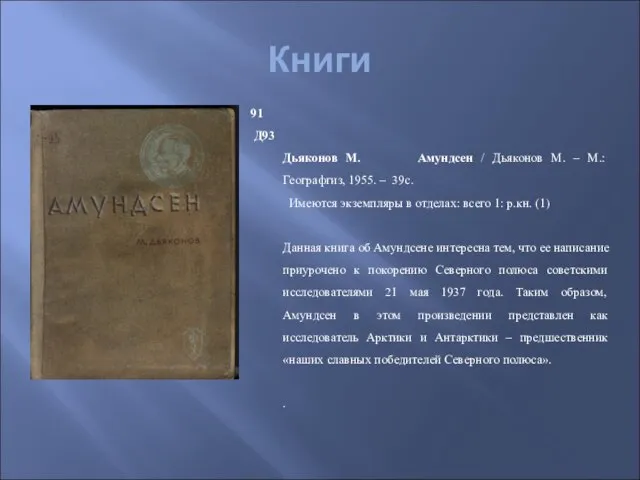 Книги 91 Д93 Дьяконов М. Амундсен / Дьяконов М. – М.: Географгиз,