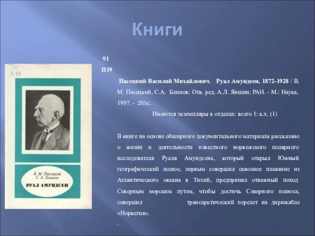 Книги 91 П19 Пасецкий Василий Михайлович. Руал Амундсен, 1872-1928 / В.М. Пасецкий,