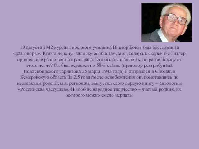 19 августа 1942 курсант военного училища Виктор Боков был арестован за «разговоры».