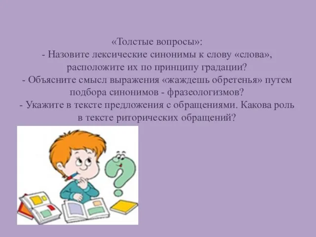 «Толстые вопросы»: - Назовите лексические синонимы к слову «слова», расположите их по