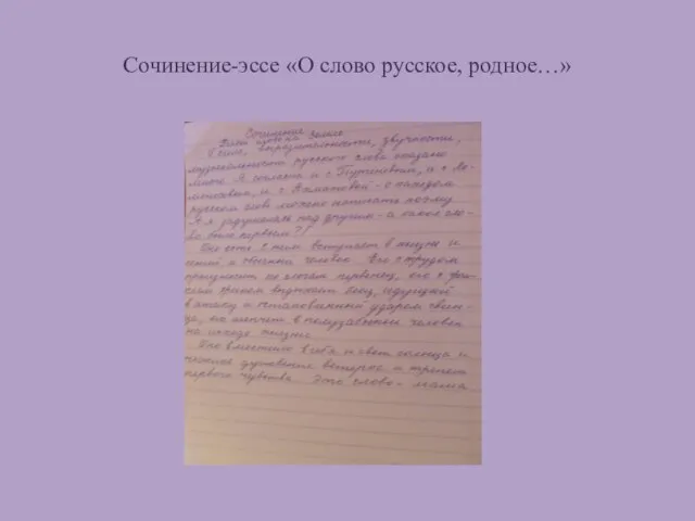 Сочинение-эссе «О слово русское, родное…»