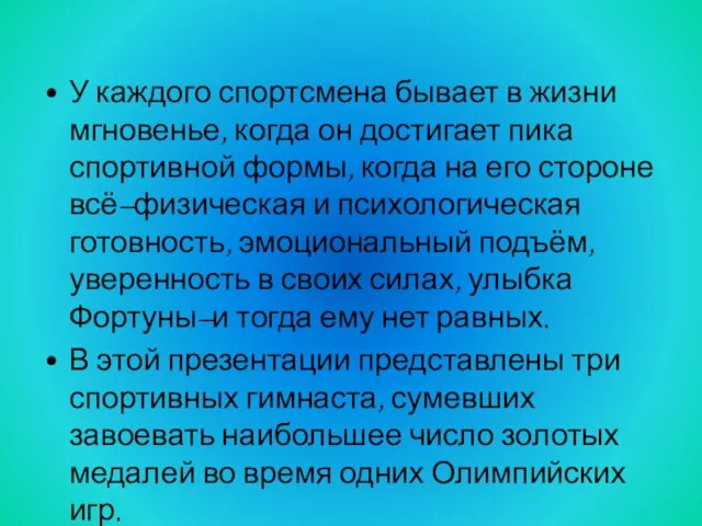 У каждого спортсмена бывает в жизни мгновенье, когда он достигает пика спортивной