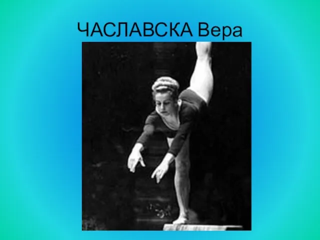 ЧАСЛАВСКА Вера