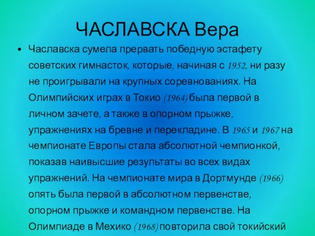 Чаславска сумела прервать победную эстафету советских гимнасток, которые, начиная с 1952, ни