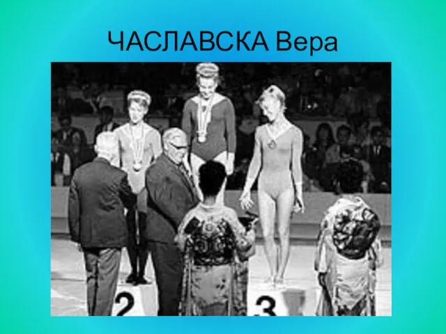 ЧАСЛАВСКА Вера