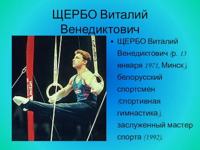 ЩЕРБО Виталий Венедиктович ЩЕРБО Виталий Венедиктович (р. 13 января 1971, Минск), белорусский