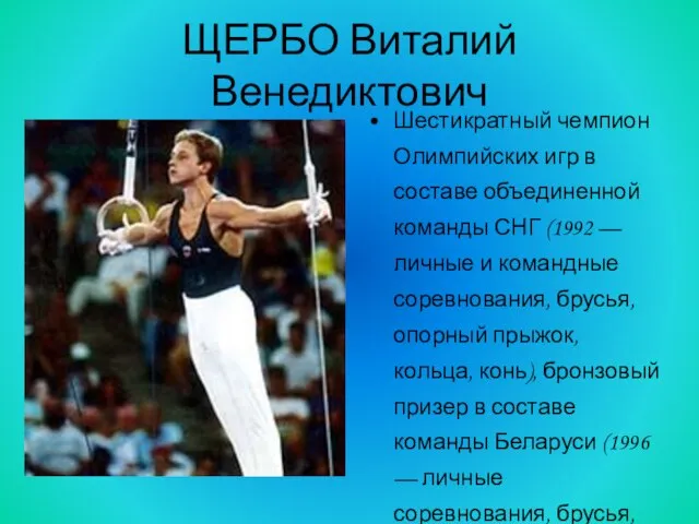ЩЕРБО Виталий Венедиктович Шестикратный чемпион Олимпийских игр в составе объединенной команды СНГ
