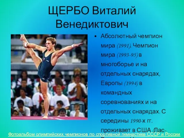 ЩЕРБО Виталий Венедиктович Абсолютный чемпион мира (1991). Чемпион мира (1993-95) в многоборье