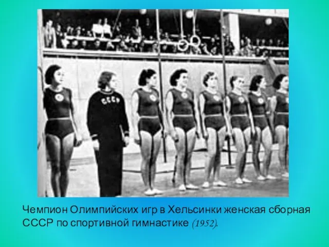 Чемпион Олимпийских игр в Хельсинки женская сборная СССР по спортивной гимнастике (1952).