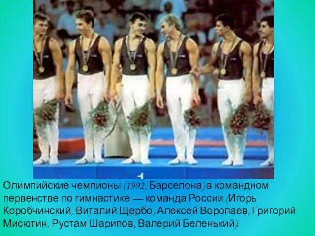 Олимпийские чемпионы (1992, Барселона) в командном первенстве по гимнастике — команда России