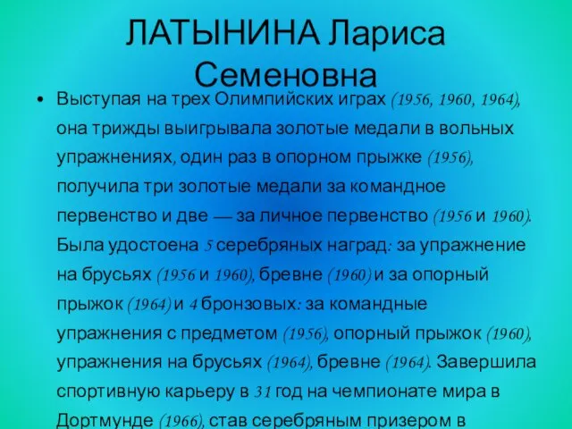 Выступая на трех Олимпийских играх (1956, 1960, 1964), она трижды выигрывала золотые