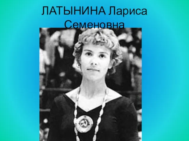 ЛАТЫНИНА Лариса Семеновна