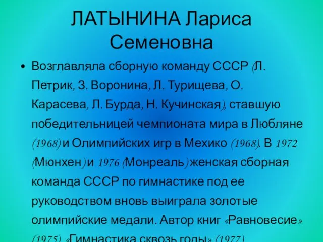 Возглавляла сборную команду СССР (Л. Петрик, З. Воронина, Л. Турищева, О. Карасева,