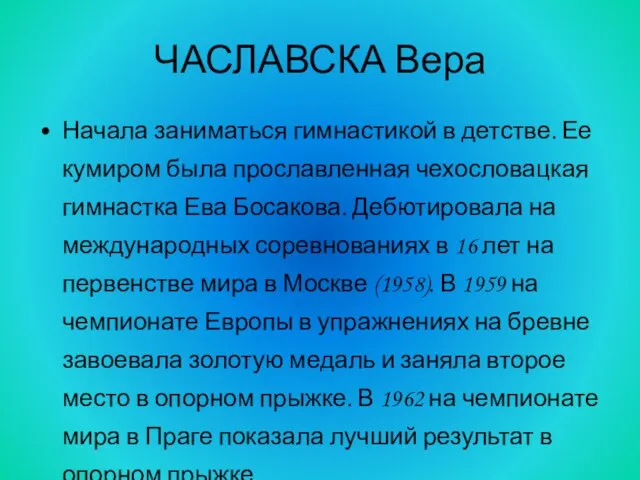 Начала заниматься гимнастикой в детстве. Ее кумиром была прославленная чехословацкая гимнастка Ева