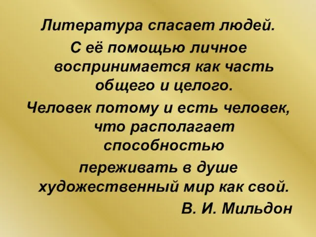 Литература спасает людей. С её помощью личное воспринимается как часть общего и