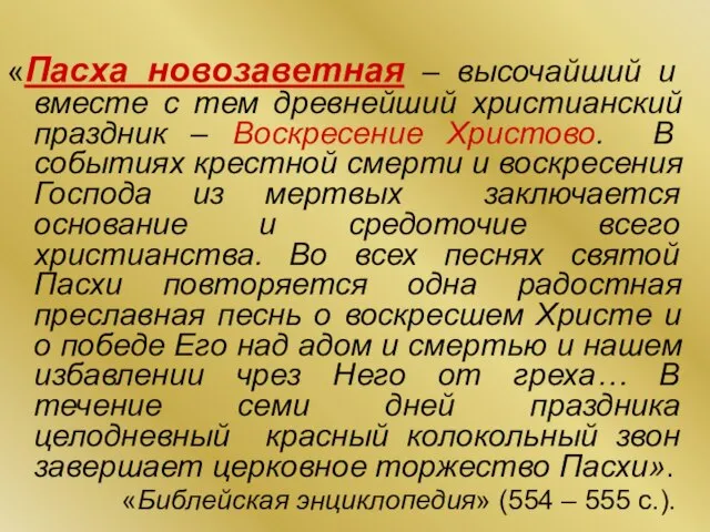 «Пасха новозаветная – высочайший и вместе с тем древнейший христианский праздник –