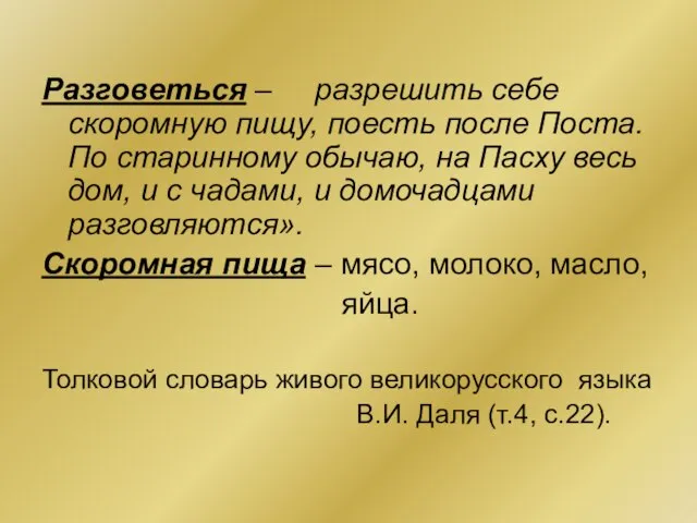 Разговеться – разрешить себе скоромную пищу, поесть после Поста. По старинному обычаю,