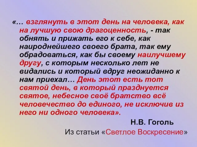 «… взглянуть в этот день на человека, как на лучшую свою драгоценность,