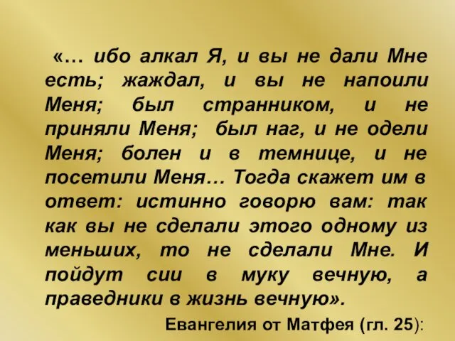 «… ибо алкал Я, и вы не дали Мне есть; жаждал, и