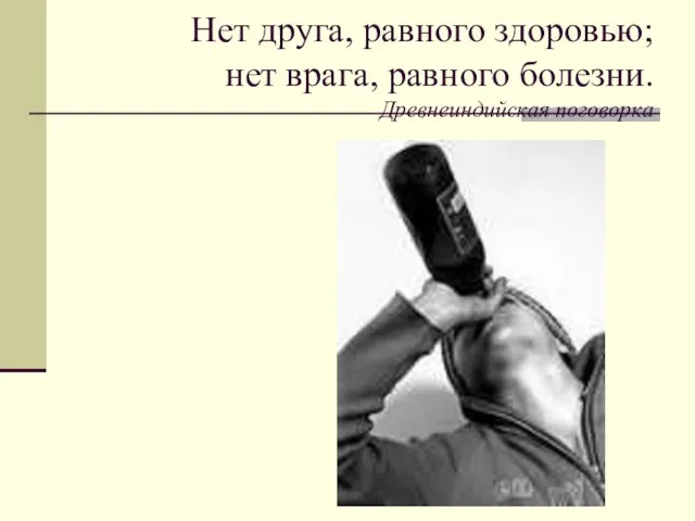 Нет друга, равного здоровью; нет врага, равного болезни. Древнеиндийская поговорка